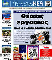 /Αθηναϊκά Νέα