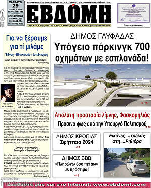 Πρωτοσέλιδο Εβδόμη