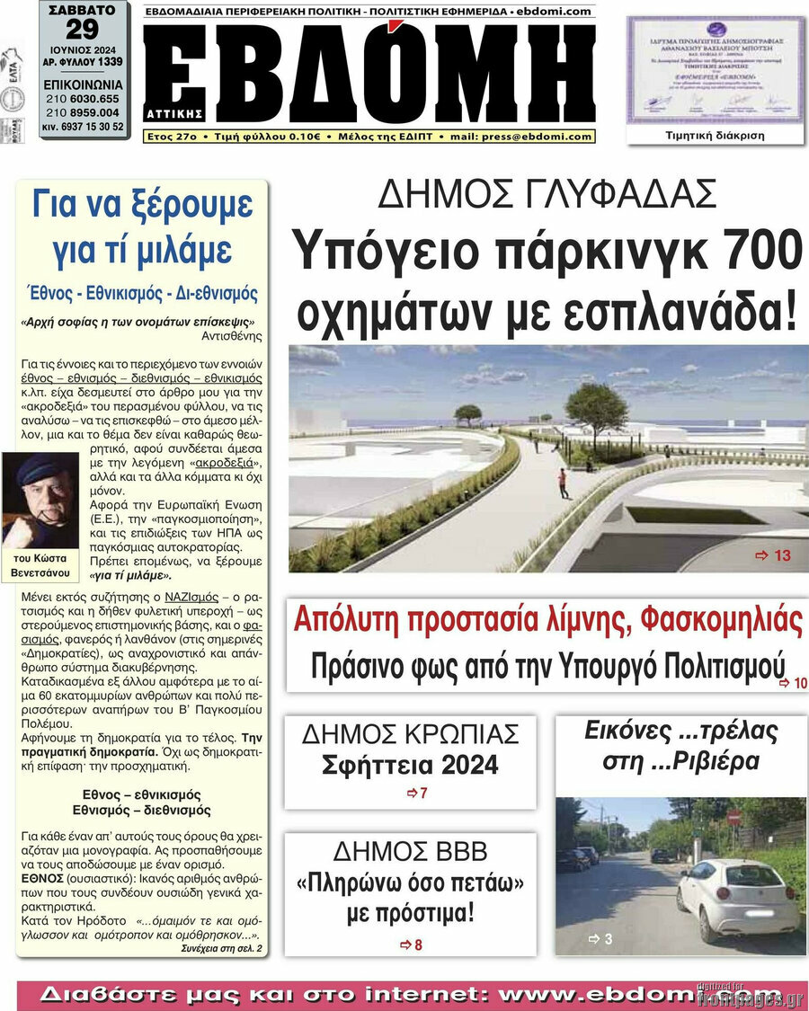 Εβδόμη