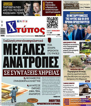 Πρωτοσέλιδο Χτύπος