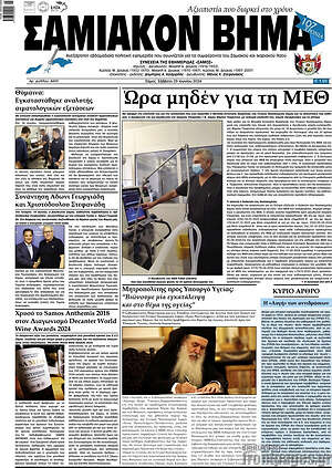 Πρωτοσέλιδο Σαμιακόν Βήμα