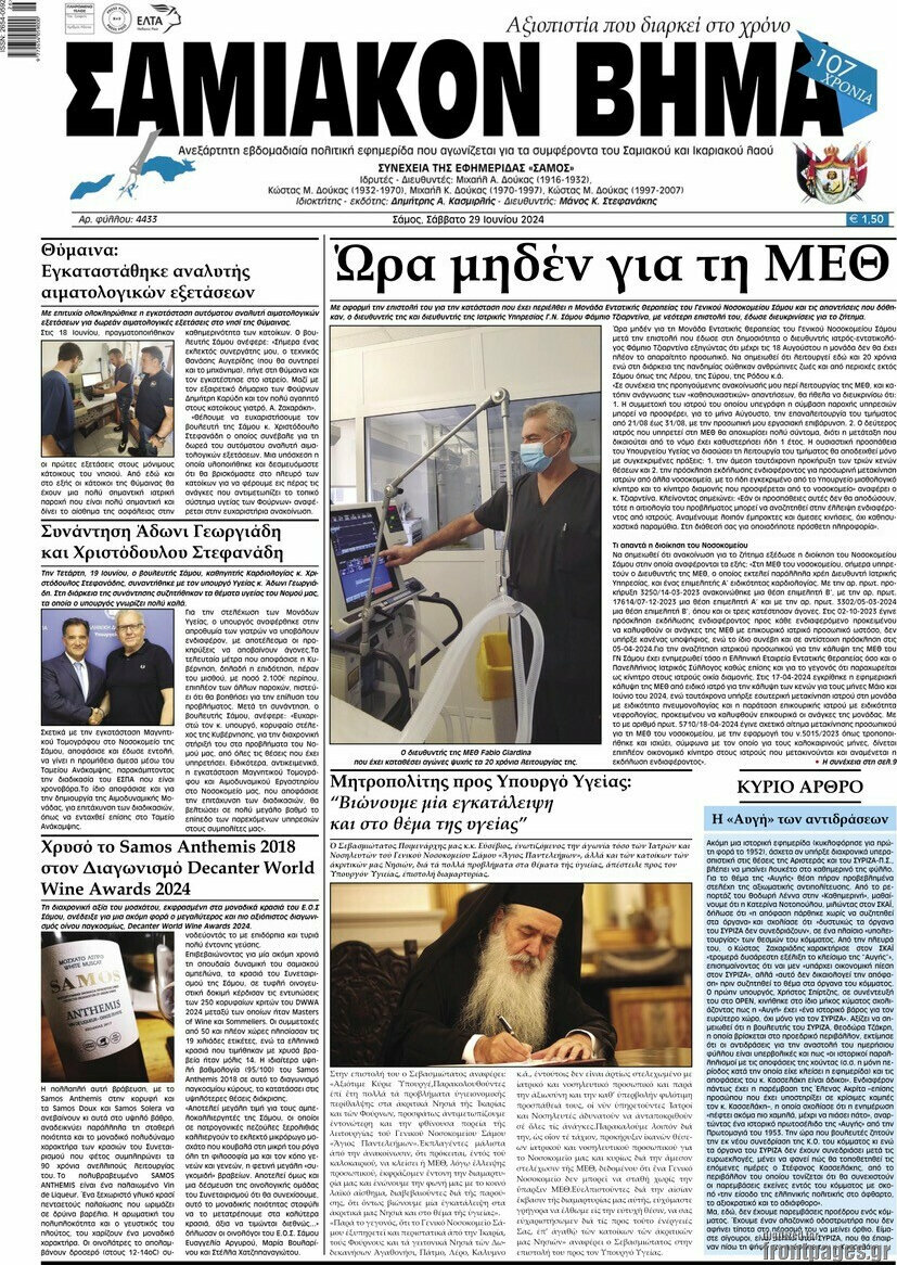 Σαμιακόν Βήμα