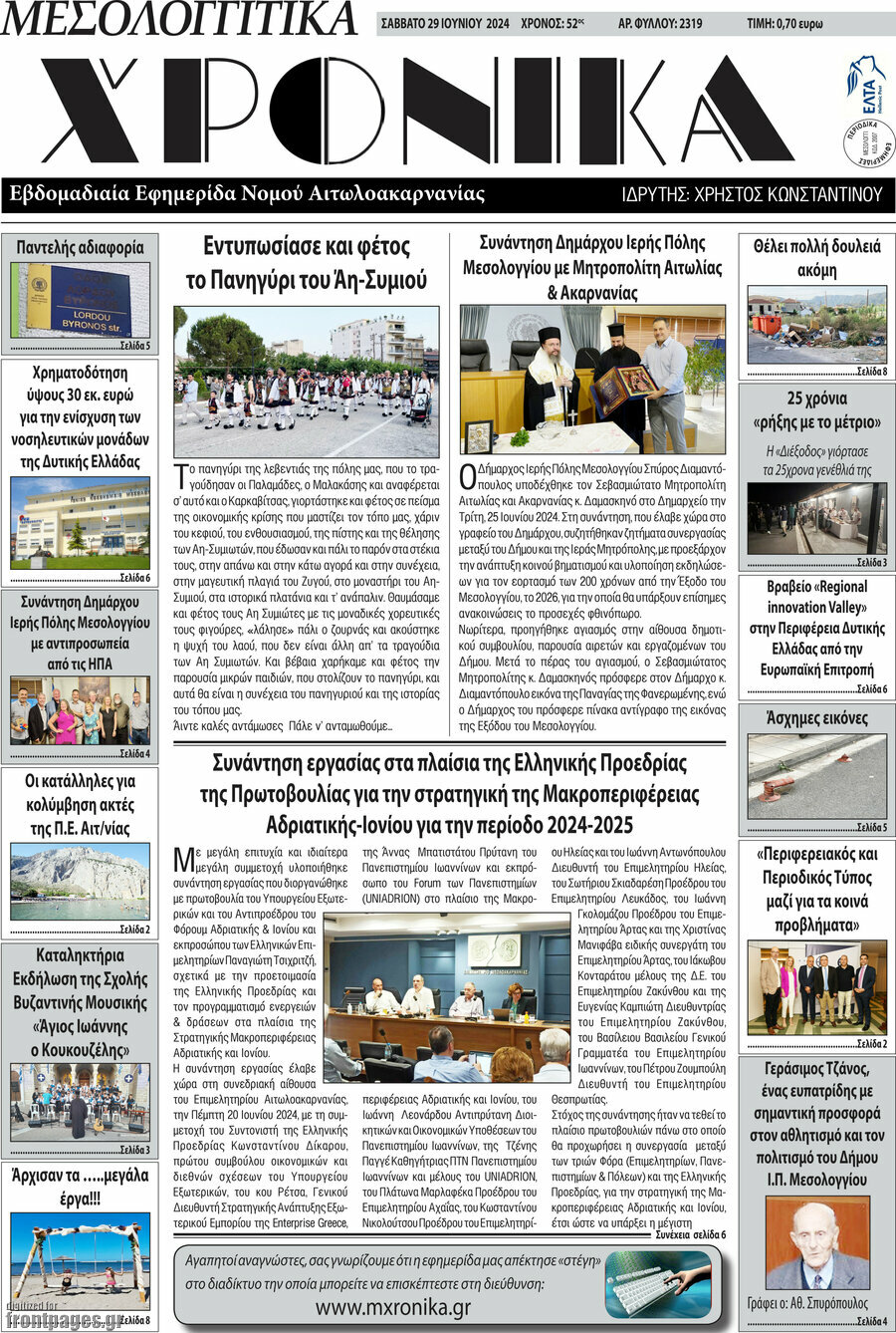 Μεσολογγίτικα Χρονικά