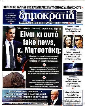 Πρωτοσέλιδο εφημερίδας Δημοκρατία - protoselida