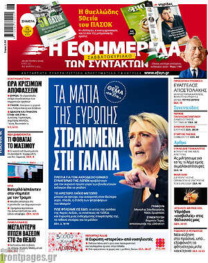 Η εφημερίδα των συντακτών: Τα μάτια της Ευρώπης στραμμένα στη Γαλλία