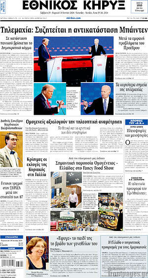 Πρωτοσέλιδο Εθνικός Κήρυξ