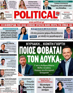 Πρωτοσέλιδο εφημερίδας Political - protoselida