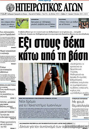 Πρωτοσέλιδο Ηπειρωτικός Αγών