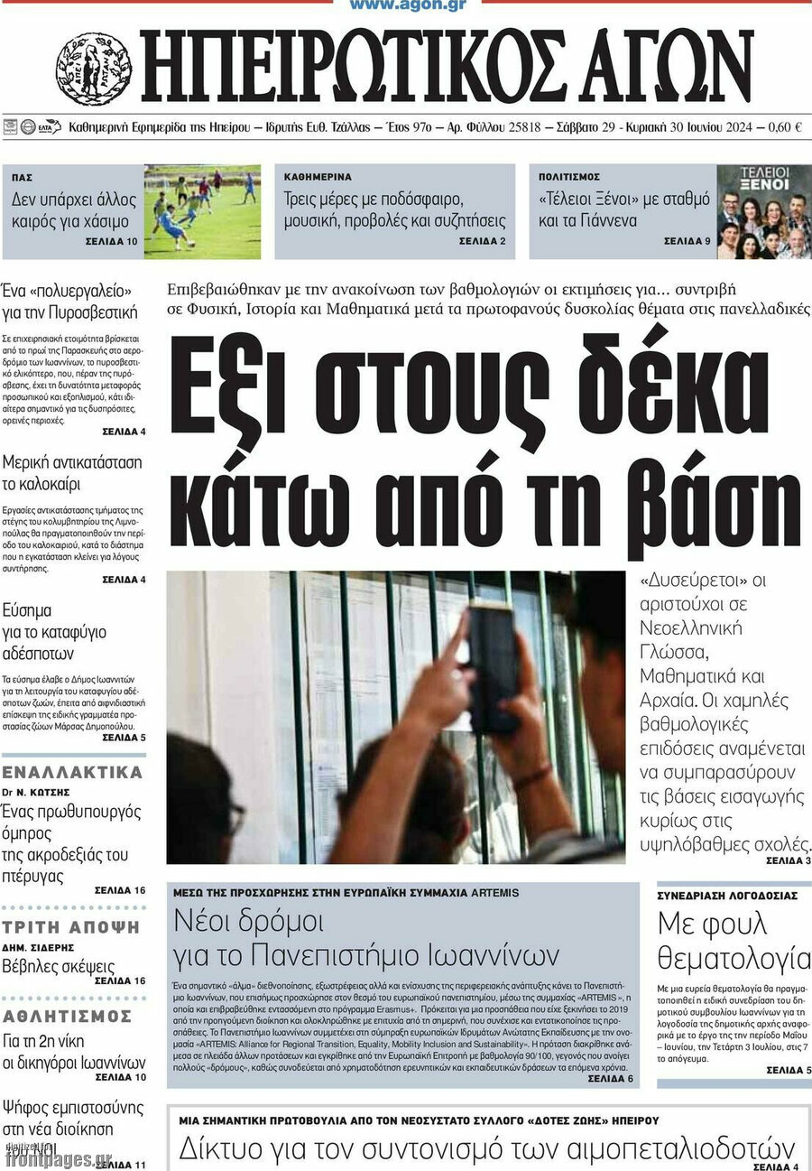 Ηπειρωτικός Αγών