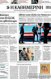 /Η Καθημερινή