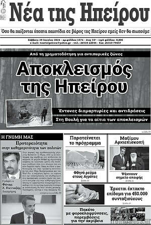 Πρωτοσέλιδο Νέα της Ηπείρου