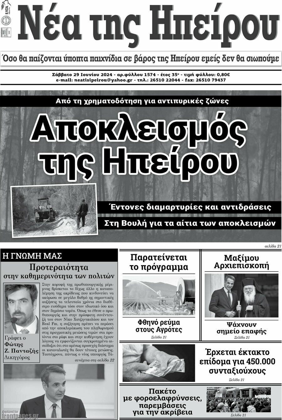 Νέα της Ηπείρου