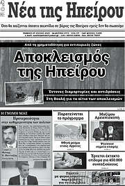 /Νέα της Ηπείρου