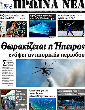 Πρωτοσέλιδο Πρωινά νέα