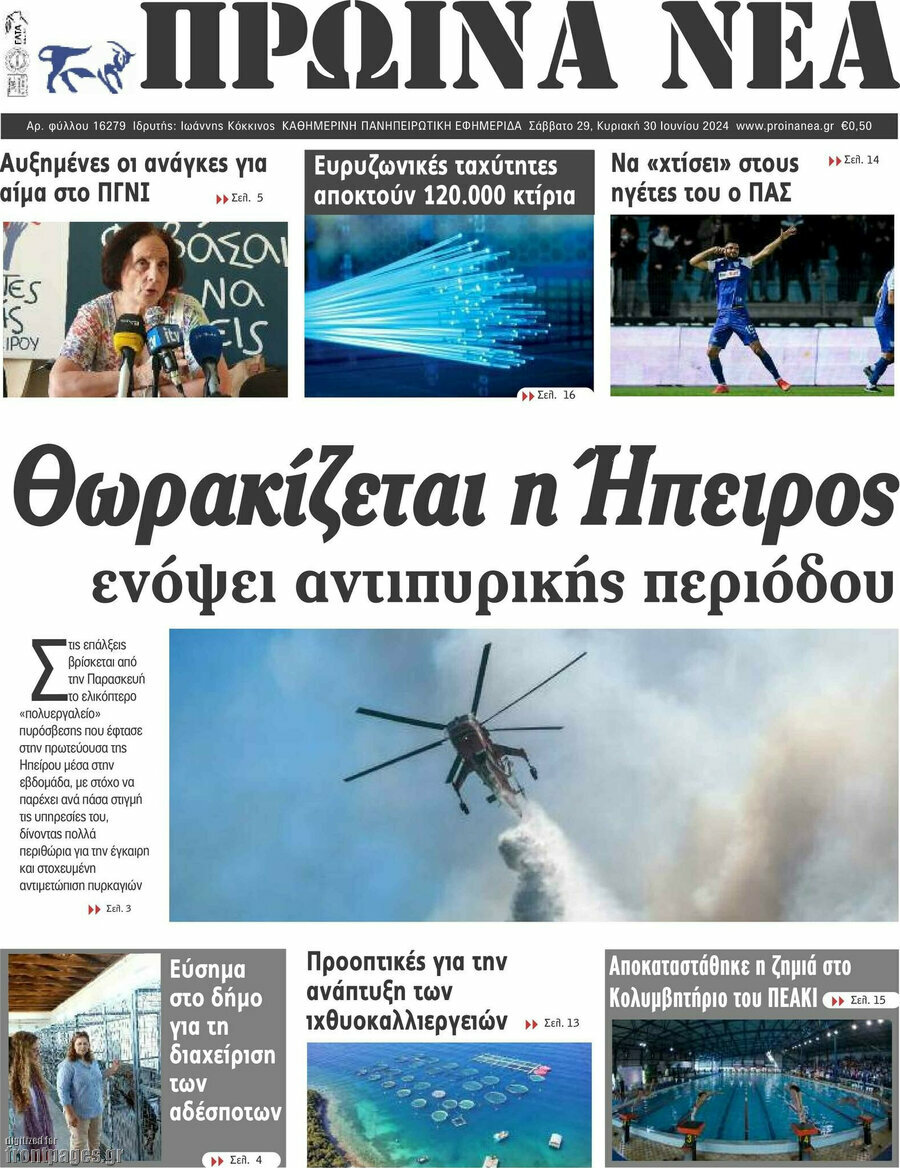 Πρωινά νέα