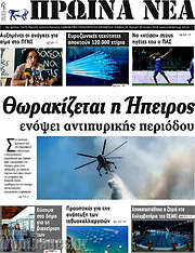 /Πρωινά νέα