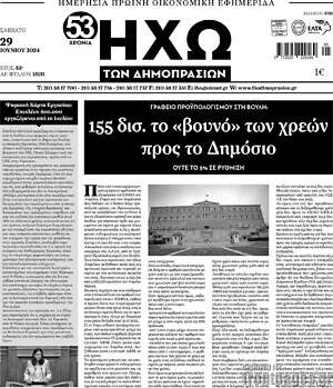 Πρωτοσέλιδο Ηχώ των Δημοπρασιών