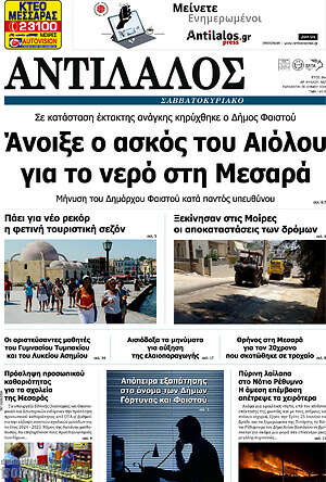 Πρωτοσέλιδο Αντίλαλος Μεσαράς