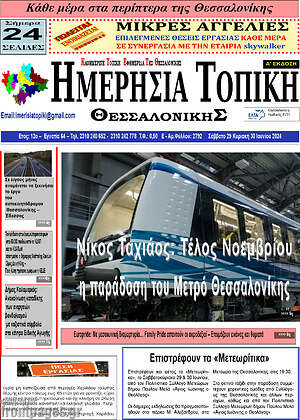 Πρωτοσέλιδο Ημερήσια Τοπική