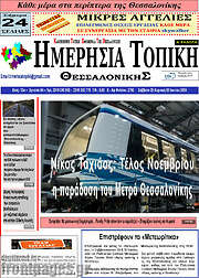 /Ημερήσια Τοπική