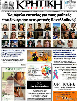 Πρωτοσέλιδο Κρητική Επιθεώρηση