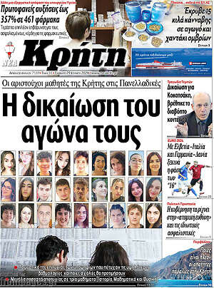 Πρωτοσέλιδο Νέα Κρήτη
