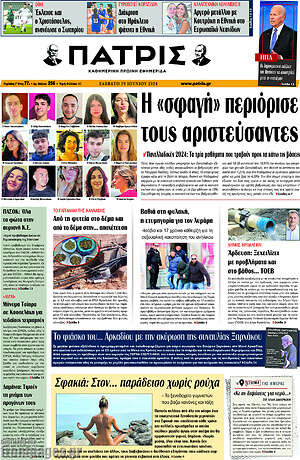Πρωτοσέλιδο Πατρίς