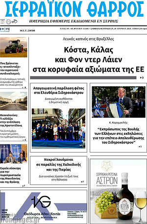 Πρωτοσέλιδο Σερραϊκόν Θάρρος