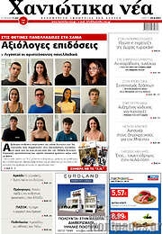 /Χανιώτικα Νέα