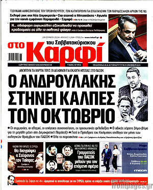 Πρωτοσέλιδο εφημερίδας στο Καρφί - protoselida