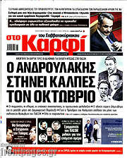 /στο Καρφί