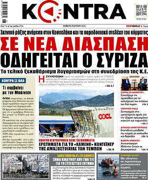 Kontra News: Σε νέα διάσπαση οδηγείται ο ΣΥΡΙΖΑ