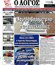 /Ο Λόγος