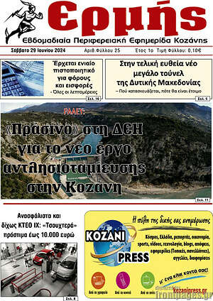 Πρωτοσέλιδο Ερμής
