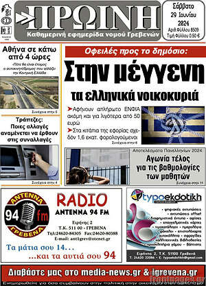 Πρωτοσέλιδο Πρωινή Γρεβενών