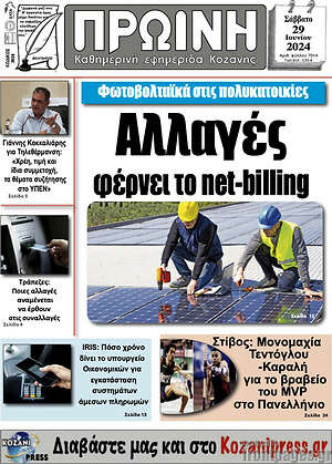 Πρωτοσέλιδο Πρωινή Κοζάνης