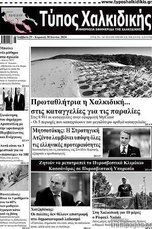 Πρωτοσέλιδο Τύπος Χαλκιδικής