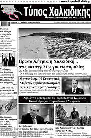 /Τύπος Χαλκιδικής