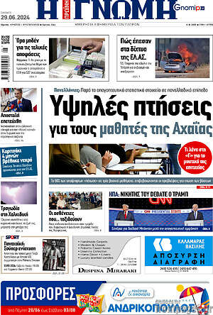 Πρωτοσέλιδο Η Γνώμη