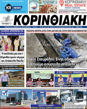 Πρωτοσέλιδο Κορινθιακή