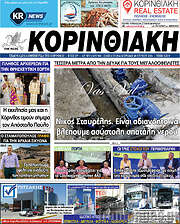 /Κορινθιακή