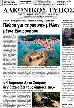 Πρωτοσέλιδο Λακωνικός Τύπος