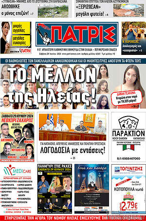 Πρωτοσέλιδο Πατρίς