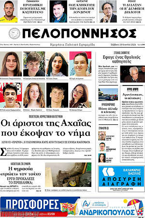 Πρωτοσέλιδο Πελοπόννησος