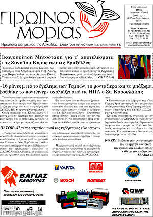 Πρωτοσέλιδο Πρωινός Μοριάς