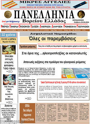 Πρωτοσέλιδο Πανελλήνια Β. Ελλάδος