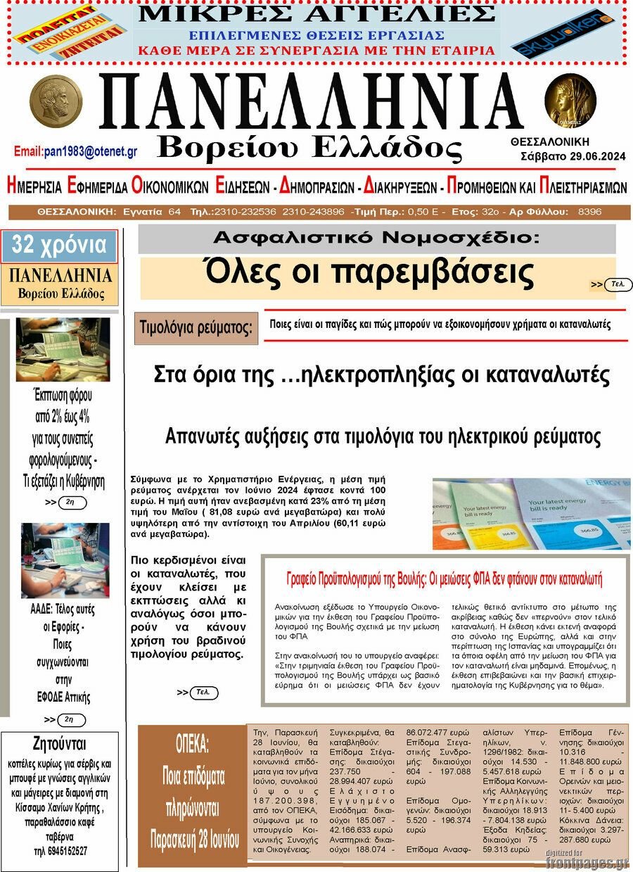 Πανελλήνια Β. Ελλάδος