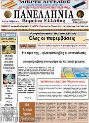 /Πανελλήνια Β. Ελλάδος