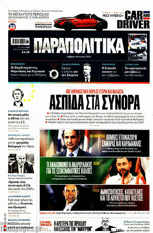 Παραπολιτικά: Ασπίδα στα σύνορα