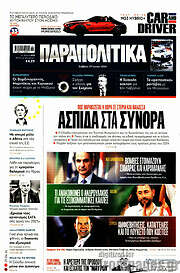 /Παραπολιτικά